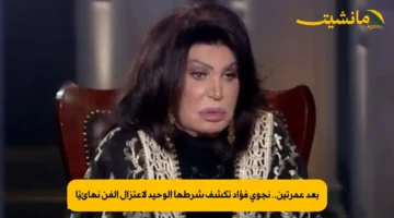 بعد عمرتين.. نجوى فؤاد تكشف شرطها الوحيد لاعتزال الفن نهائيًا